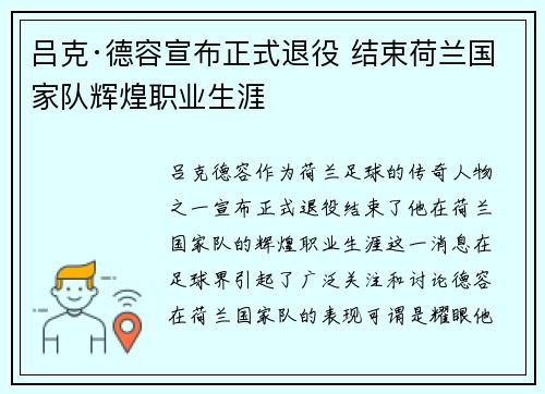 吕克·德容宣布正式退役 结束荷兰国家队辉煌职业生涯 吕克·德容宣布正式退役 结束荷兰国家队辉煌职业生涯