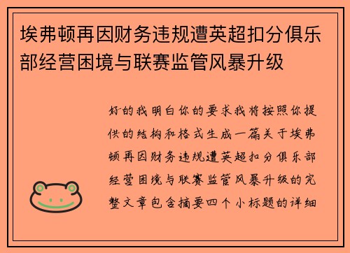 埃弗顿再因财务违规遭英超扣分俱乐部经营困境与联赛监管风暴升级 埃弗顿再因财务违规遭英超扣分俱乐部经营困境与联赛监管风暴升级