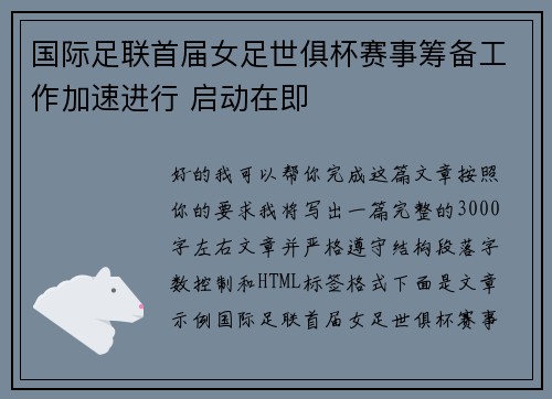 国际足联首届女足世俱杯赛事筹备工作加速进行 启动在即 国际足联首届女足世俱杯赛事筹备工作加速进行 启动在即
