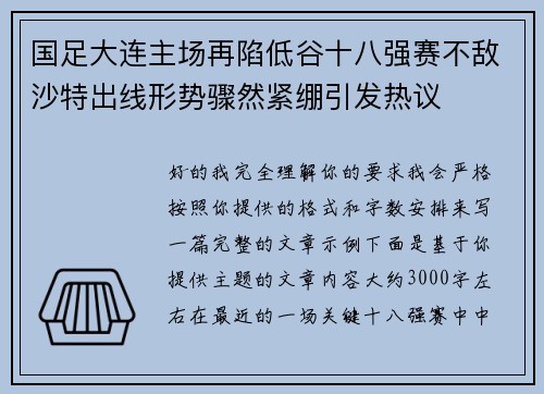 国足大连主场再陷低谷十八强赛不敌沙特出线形势骤然紧绷引发热议