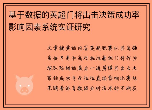 基于数据的英超门将出击决策成功率影响因素系统实证研究 基于数据的英超门将出击决策成功率影响因素系统实证研究