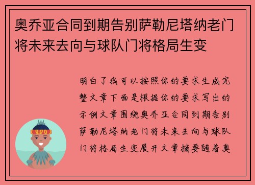 奥乔亚合同到期告别萨勒尼塔纳老门将未来去向与球队门将格局生变 奥乔亚合同到期告别萨勒尼塔纳老门将未来去向与球队门将格局生变