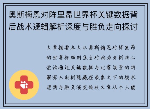 奥斯梅恩对阵里昂世界杯关键数据背后战术逻辑解析深度与胜负走向探讨 奥斯梅恩对阵里昂世界杯关键数据背后战术逻辑解析深度与胜负走向探讨