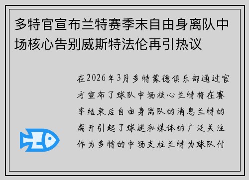 多特官宣布兰特赛季末自由身离队中场核心告别威斯特法伦再引热议