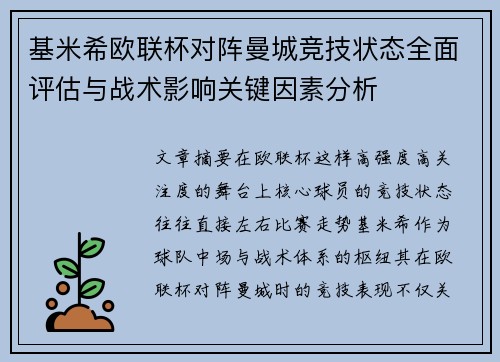 基米希欧联杯对阵曼城竞技状态全面评估与战术影响关键因素分析 基米希欧联杯对阵曼城竞技状态全面评估与战术影响关键因素分析
