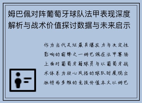 姆巴佩对阵葡萄牙球队法甲表现深度解析与战术价值探讨数据与未来启示 姆巴佩对阵葡萄牙球队法甲表现深度解析与战术价值探讨数据与未来启示