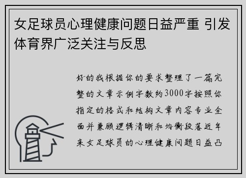 女足球员心理健康问题日益严重 引发体育界广泛关注与反思 女足球员心理健康问题日益严重 引发体育界广泛关注与反思