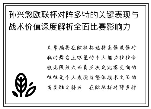 孙兴慜欧联杯对阵多特的关键表现与战术价值深度解析全面比赛影响力 孙兴慜欧联杯对阵多特的关键表现与战术价值深度解析全面比赛影响力