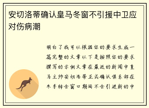 安切洛蒂确认皇马冬窗不引援中卫应对伤病潮 安切洛蒂确认皇马冬窗不引援中卫应对伤病潮
