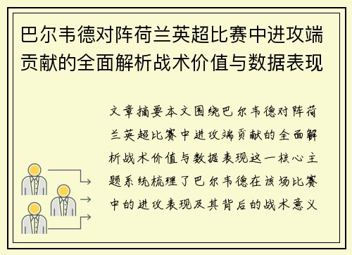 巴尔韦德对阵荷兰英超比赛中进攻端贡献的全面解析战术价值与数据表现