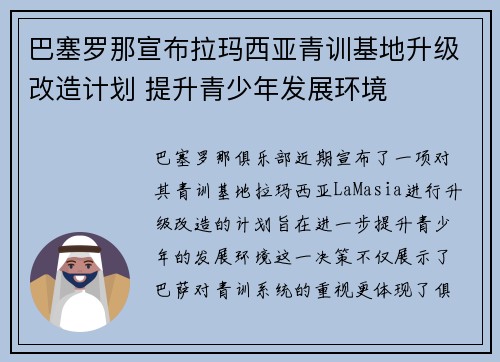 巴塞罗那宣布拉玛西亚青训基地升级改造计划 提升青少年发展环境 巴塞罗那宣布拉玛西亚青训基地升级改造计划 提升青少年发展环境