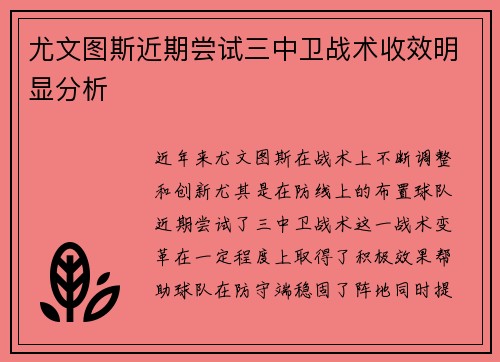 尤文图斯近期尝试三中卫战术收效明显分析