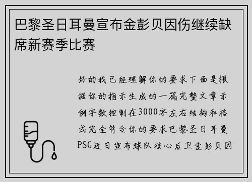 巴黎圣日耳曼宣布金彭贝因伤继续缺席新赛季比赛 巴黎圣日耳曼宣布金彭贝因伤继续缺席新赛季比赛