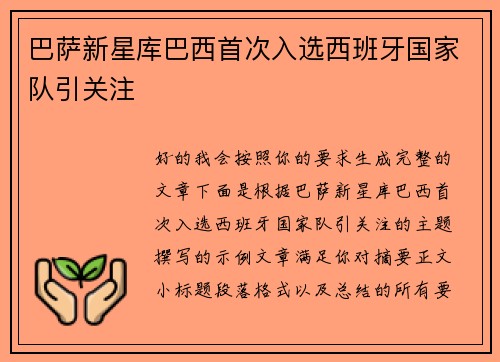巴萨新星库巴西首次入选西班牙国家队引关注