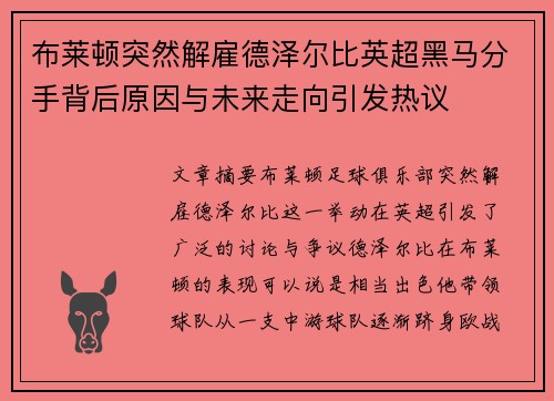 布莱顿突然解雇德泽尔比英超黑马分手背后原因与未来走向引发热议 布莱顿突然解雇德泽尔比英超黑马分手背后原因与未来走向引发热议