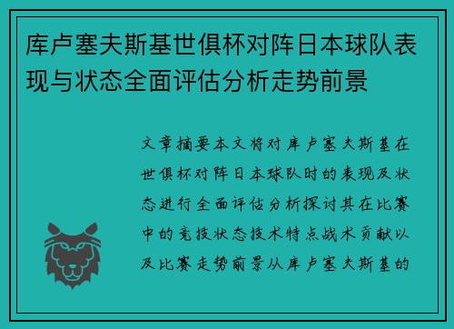 库卢塞夫斯基世俱杯对阵日本球队表现与状态全面评估分析走势前景 库卢塞夫斯基世俱杯对阵日本球队表现与状态全面评估分析走势前景