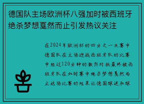德国队主场欧洲杯八强加时被西班牙绝杀梦想戛然而止引发热议关注 德国队主场欧洲杯八强加时被西班牙绝杀梦想戛然而止引发热议关注
