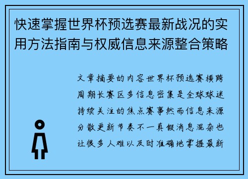 快速掌握世界杯预选赛最新战况的实用方法指南与权威信息来源整合策略 快速掌握世界杯预选赛最新战况的实用方法指南与权威信息来源整合策略