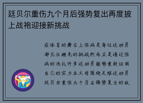 廷贝尔重伤九个月后强势复出再度披上战袍迎接新挑战 廷贝尔重伤九个月后强势复出再度披上战袍迎接新挑战