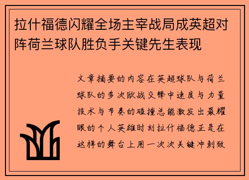 拉什福德闪耀全场主宰战局成英超对阵荷兰球队胜负手关键先生表现