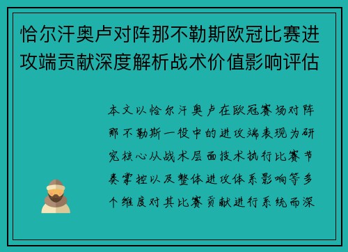 恰尔汗奥卢对阵那不勒斯欧冠比赛进攻端贡献深度解析战术价值影响评估 恰尔汗奥卢对阵那不勒斯欧冠比赛进攻端贡献深度解析战术价值影响评估