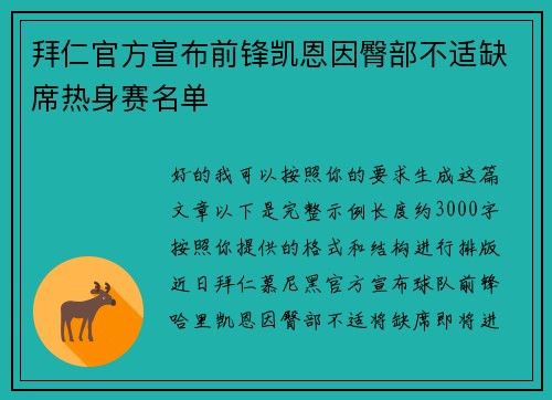 拜仁官方宣布前锋凯恩因臀部不适缺席热身赛名单 拜仁官方宣布前锋凯恩因臀部不适缺席热身赛名单