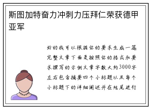 斯图加特奋力冲刺力压拜仁荣获德甲亚军 斯图加特奋力冲刺力压拜仁荣获德甲亚军