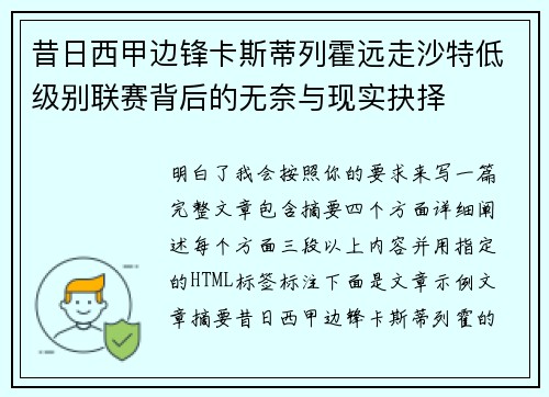 昔日西甲边锋卡斯蒂列霍远走沙特低级别联赛背后的无奈与现实抉择