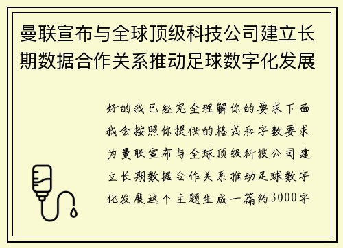 曼联宣布与全球顶级科技公司建立长期数据合作关系推动足球数字化发展