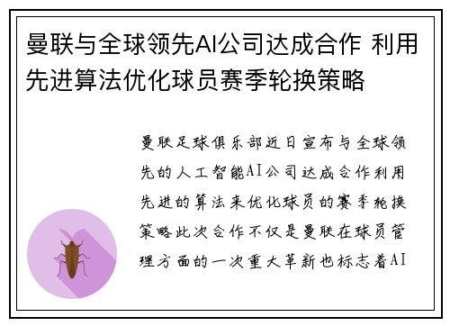 曼联与全球领先AI公司达成合作 利用先进算法优化球员赛季轮换策略 曼联与全球领先AI公司达成合作 利用先进算法优化球员赛季轮换策略