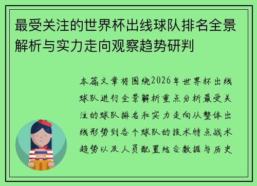 最受关注的世界杯出线球队排名全景解析与实力走向观察趋势研判 最受关注的世界杯出线球队排名全景解析与实力走向观察趋势研判
