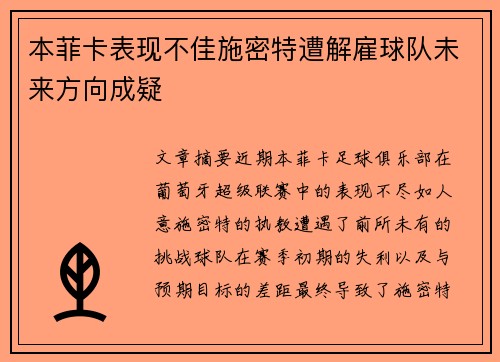 本菲卡表现不佳施密特遭解雇球队未来方向成疑