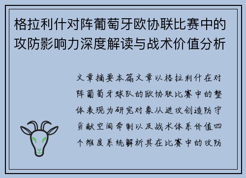 格拉利什对阵葡萄牙欧协联比赛中的攻防影响力深度解读与战术价值分析 格拉利什对阵葡萄牙欧协联比赛中的攻防影响力深度解读与战术价值分析