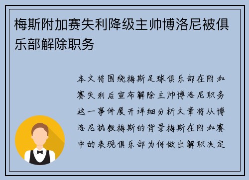 梅斯附加赛失利降级主帅博洛尼被俱乐部解除职务 梅斯附加赛失利降级主帅博洛尼被俱乐部解除职务