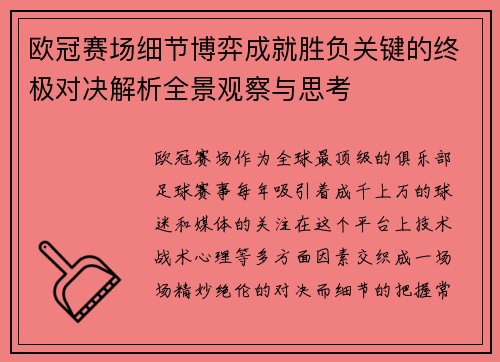 欧冠赛场细节博弈成就胜负关键的终极对决解析全景观察与思考 欧冠赛场细节博弈成就胜负关键的终极对决解析全景观察与思考