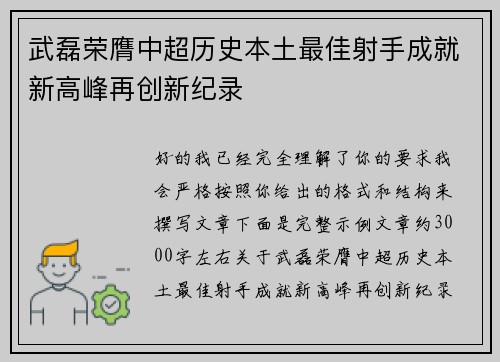 武磊荣膺中超历史本土最佳射手成就新高峰再创新纪录 武磊荣膺中超历史本土最佳射手成就新高峰再创新纪录