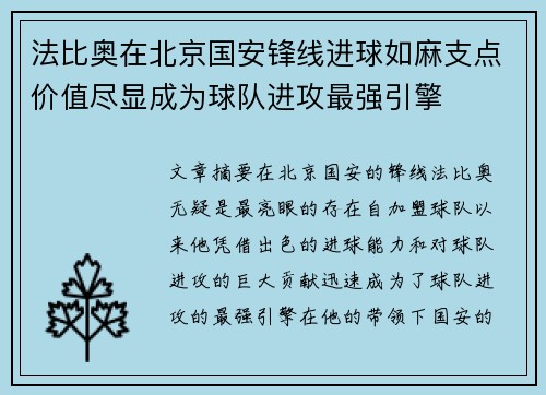 法比奥在北京国安锋线进球如麻支点价值尽显成为球队进攻最强引擎