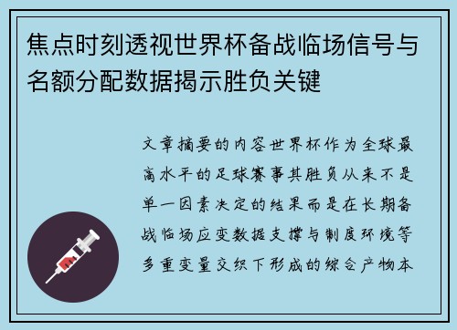 焦点时刻透视世界杯备战临场信号与名额分配数据揭示胜负关键 焦点时刻透视世界杯备战临场信号与名额分配数据揭示胜负关键