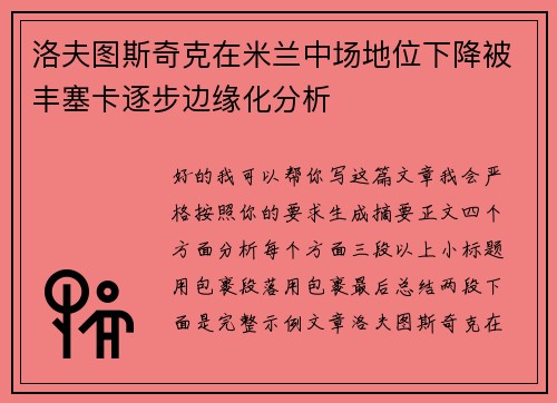 洛夫图斯奇克在米兰中场地位下降被丰塞卡逐步边缘化分析