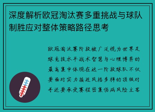深度解析欧冠淘汰赛多重挑战与球队制胜应对整体策略路径思考