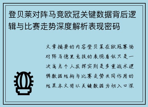 登贝莱对阵马竞欧冠关键数据背后逻辑与比赛走势深度解析表现密码