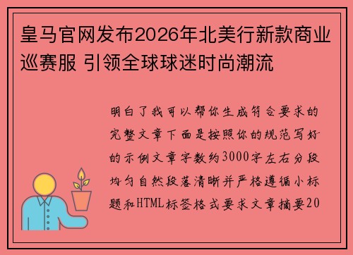 皇马官网发布2026年北美行新款商业巡赛服 引领全球球迷时尚潮流 皇马官网发布2026年北美行新款商业巡赛服 引领全球球迷时尚潮流