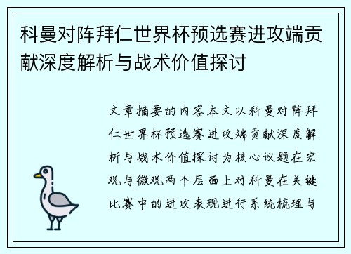 科曼对阵拜仁世界杯预选赛进攻端贡献深度解析与战术价值探讨 科曼对阵拜仁世界杯预选赛进攻端贡献深度解析与战术价值探讨