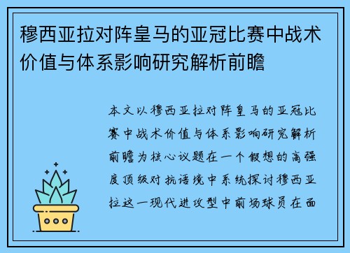 穆西亚拉对阵皇马的亚冠比赛中战术价值与体系影响研究解析前瞻 穆西亚拉对阵皇马的亚冠比赛中战术价值与体系影响研究解析前瞻