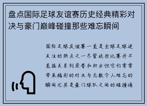 盘点国际足球友谊赛历史经典精彩对决与豪门巅峰碰撞那些难忘瞬间