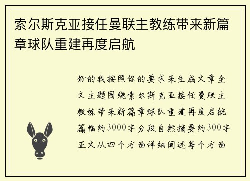 索尔斯克亚接任曼联主教练带来新篇章球队重建再度启航 索尔斯克亚接任曼联主教练带来新篇章球队重建再度启航