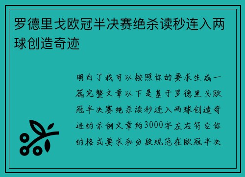 罗德里戈欧冠半决赛绝杀读秒连入两球创造奇迹 罗德里戈欧冠半决赛绝杀读秒连入两球创造奇迹