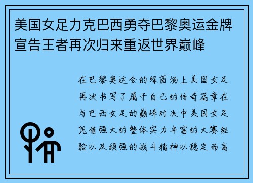 美国女足力克巴西勇夺巴黎奥运金牌宣告王者再次归来重返世界巅峰