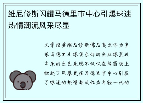 维尼修斯闪耀马德里市中心引爆球迷热情潮流风采尽显 维尼修斯闪耀马德里市中心引爆球迷热情潮流风采尽显