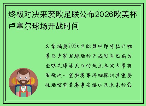 终极对决来袭欧足联公布2026欧美杯卢塞尔球场开战时间 终极对决来袭欧足联公布2026欧美杯卢塞尔球场开战时间
